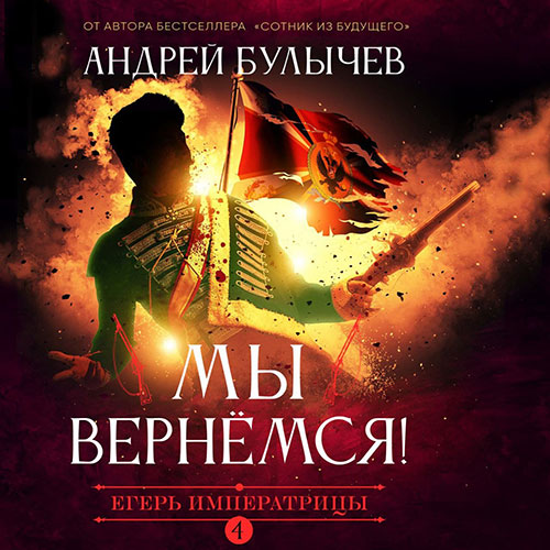 Булычев Андрей - Егерь императрицы. Мы вернемся! (Аудиокнига) 2021