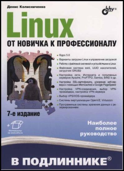 Денис Колисниченко - Linux. От новичка к профессионалу 7-е издание