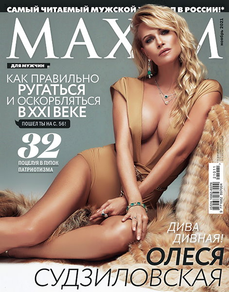 Maxim №11 Ноябрь 2021 Россия
