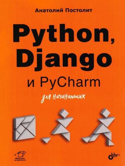 Анатолий Постолит - Python, Django и PyCharm для начинающих 