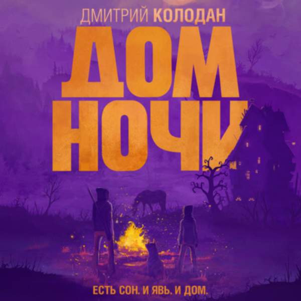 Дмитрий Колодан - Дом Ночи (Аудиокнига)