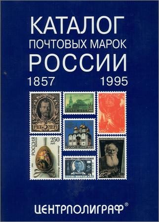 Каталог почтовых марок России. 1857-1995