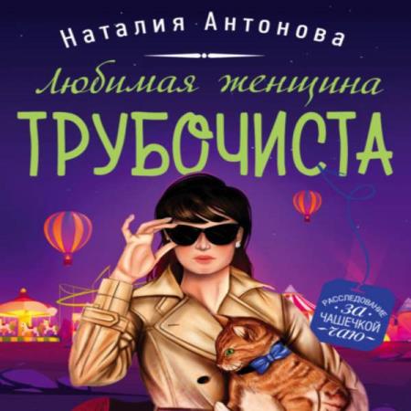 Антонова Наталия - Любимая женщина трубочиста (Аудиокнига)