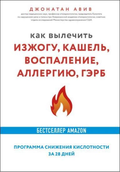 Джонатан Авив - Джонатан Авив. Как вылечить изжогу, кашель, воспаление, аллергию, ГЭРБ