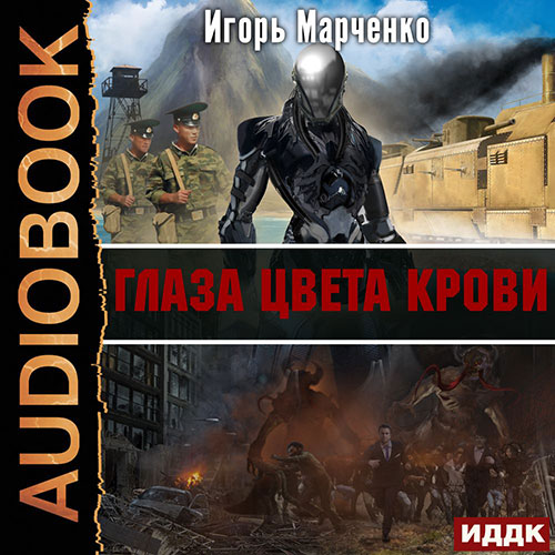 Марченко Игорь - Глаза цвета крови (Аудиокнига) Марченко Игорь - Глаза цвета крови (Аудиокнига)