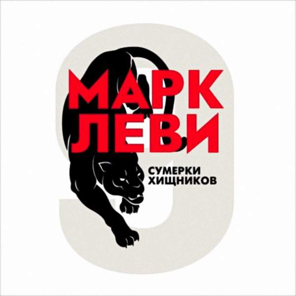 Марк Леви - Сумерки хищников (Аудиокнига)