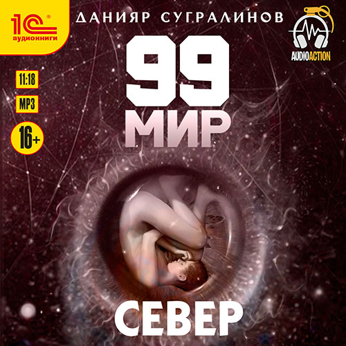 Сугралинов Данияр - 99 мир. Север (Аудиокнига) 2021