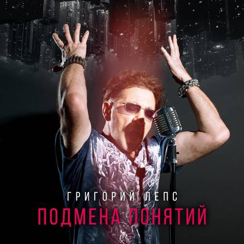 Григорий Лепс - Подмена понятий (2021)