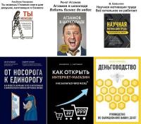 Бизнес. Как это работает в России (65 книг) /2016-2021/ fb2, pdf 