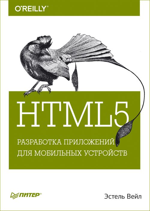 HTML5 Разработка приложений для мобильных устройств