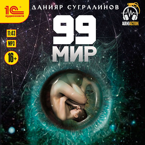 Сугралинов Данияр - 99 мир (Аудиокнига) 2019