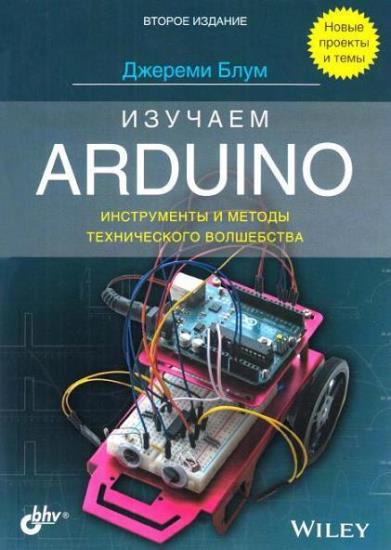 Блум Джереми - Изучаем Arduino: инструменты и методы технического волшебства, 2-е издание