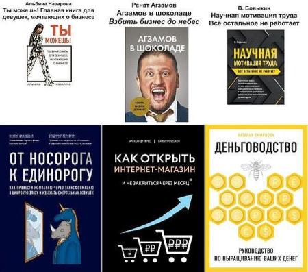 Бизнес. Как это работает в России (65 книг) (2016-2021)