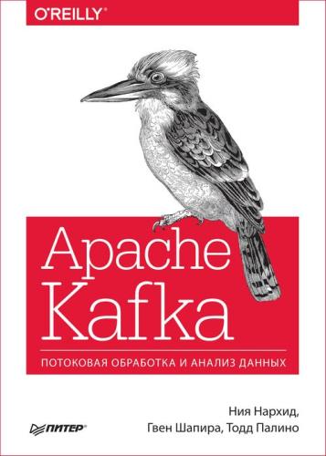 Ния Нархид, Гвен Шапира, Тодд Палино - Apache Kafka. Потоковая обработка и анализ данных