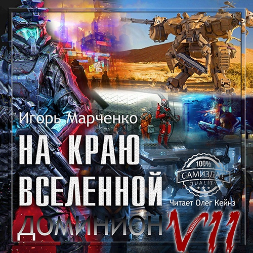 Марченко Игорь - Доминион. На краю вселенной (Аудиокнига) Марченко Игорь - Доминион. На краю вселенной (Аудиокнига)