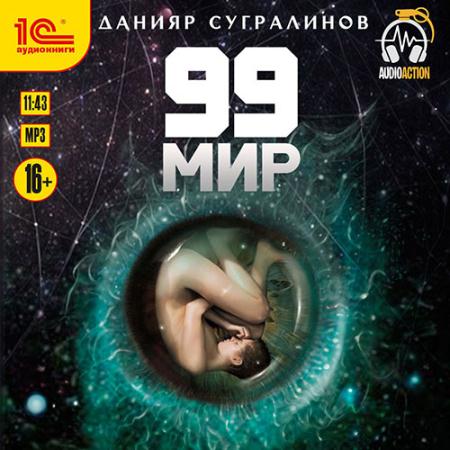 Сугралинов Данияр - 99 мир (Аудиокнига)