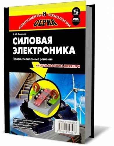 Семенов Б.Ю. - Силовая электроника: профессиональные решения (2019)