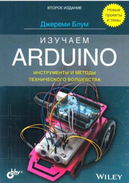 Изучаем Arduino: инструменты и методы технического волшебства, 2-е издание