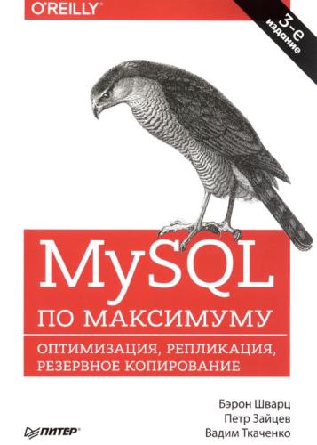 Петр Зайцев, Бэрон Шварц, Вадим Ткаченко - MySQL по максимуму