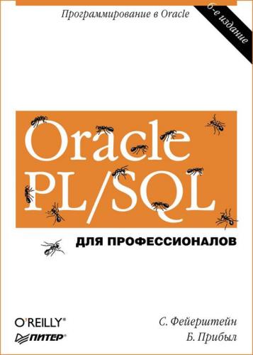 Билл Прибыл, Стивен Фейерштейн - Oracle PLSQL. Для профессионалов