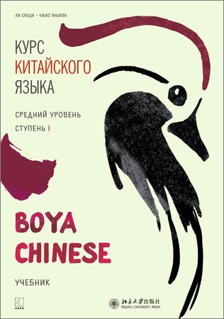 Курс китайского языка «Boya Chinese». Средний уровень (Ступень I и II) + аудио-CD