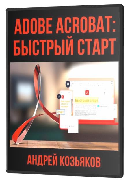 Adobe Acrobat: быстрый старт (2021)