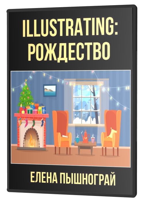 Illustrating: Рождество (2021) PCRec