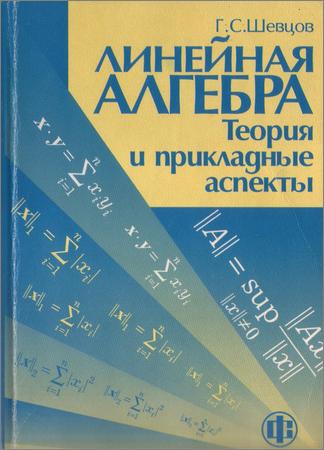 Линейная алгебра: теория и прикладные аспекты