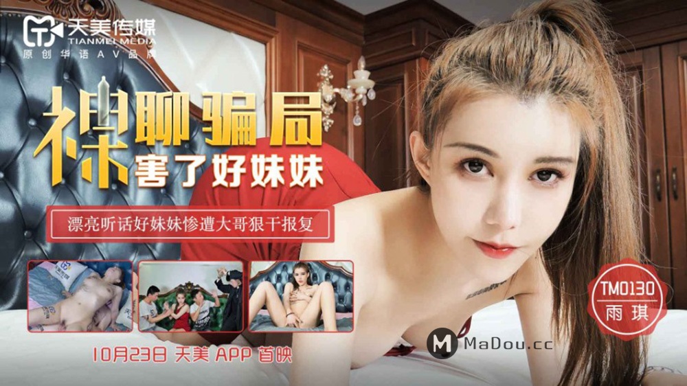 Yuqi - The naked chat scam harmed my good sister. Beautiful and obedient sister was brutally retaliated by her eldest brother (Tianmei Media) [TM0130] [uncen] [2020 г., All Sex, Blowjob, 720p]