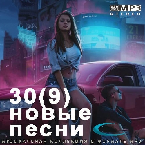 30(9) Новые Песни (2021)