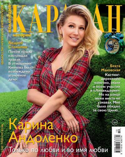 Караван историй. Коллекция №10 (октябрь 2021) Караван историй. Коллекция №10 (октябрь 2021)