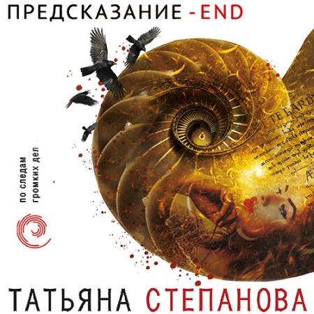 Степанова Татьяна - Предсказание – End (Аудиокнига)