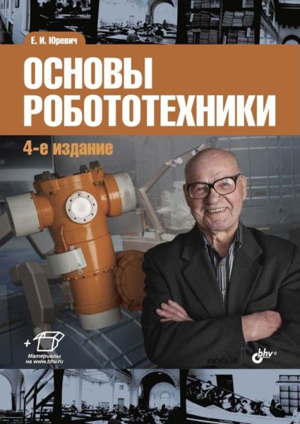 Основы робототехники, 4-е изд.
