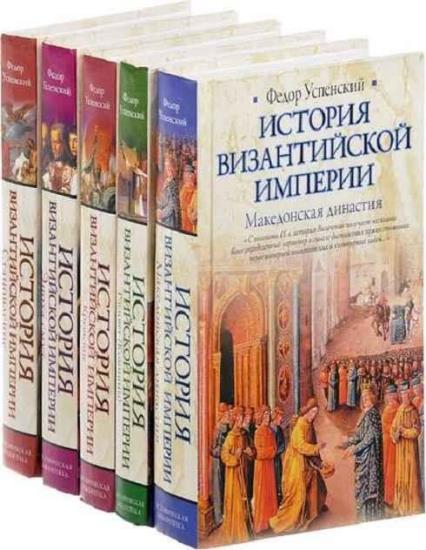 Федор Успенский - История Византийской империи (5 томов) 