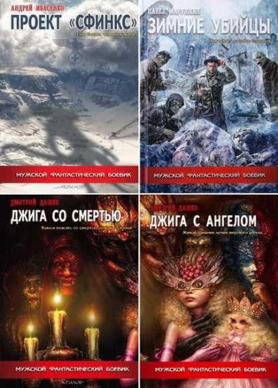 Серия "Мужской фантастический боевик" в 6 книгах