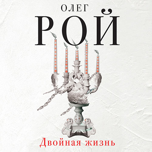 Рой Олег - Двойная жизнь (Аудиокнига) читает Ланг Наталья Рой Олег - Двойная жизнь (Аудиокнига) читает Ланг Наталья