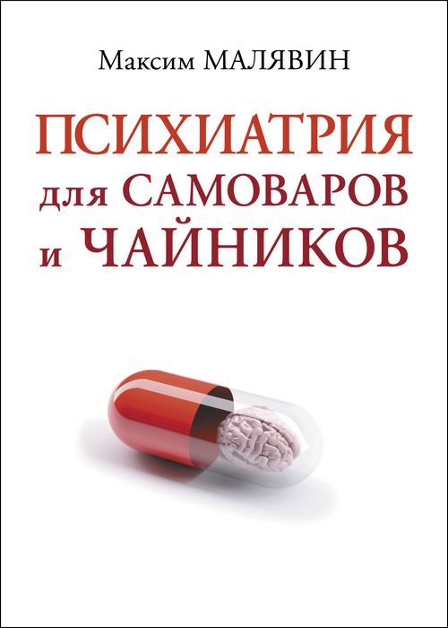 Психиатрия для самоваров и чайников