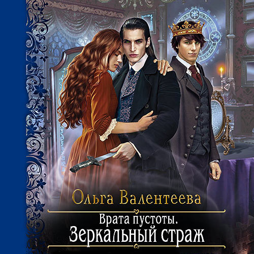 Валентеева Ольга - Врата пустоты. Зеркальный страж (Аудиокнига) Валентеева Ольга - Врата пустоты. Зеркальный страж (Аудиокнига)
