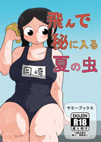 Tonde Hi ni Iru Natsu no Mushi Hentai Comic