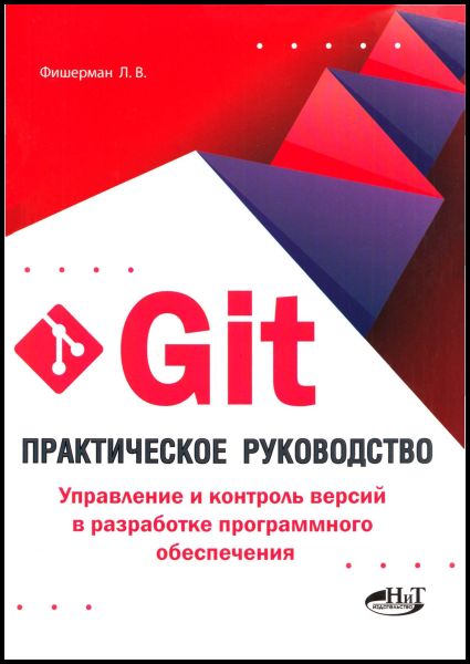 Git. Практическое руководство