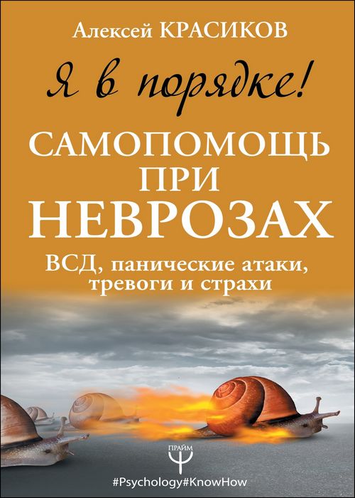 Я в порядке! Самопомощь при неврозах ВСД, панические атаки, тревоги и страхи