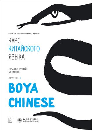 Курс китайского языка «Boya Chinese». Продвинутый уровень (Ступень I и II) + аудио-CD