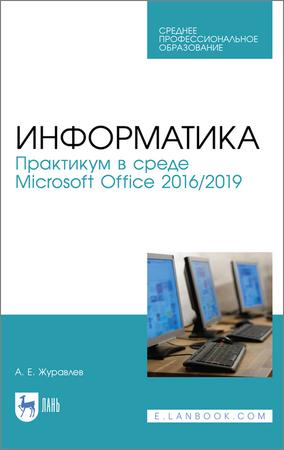 Информатика. Практикум в среде Microsoft Office 2016/2019