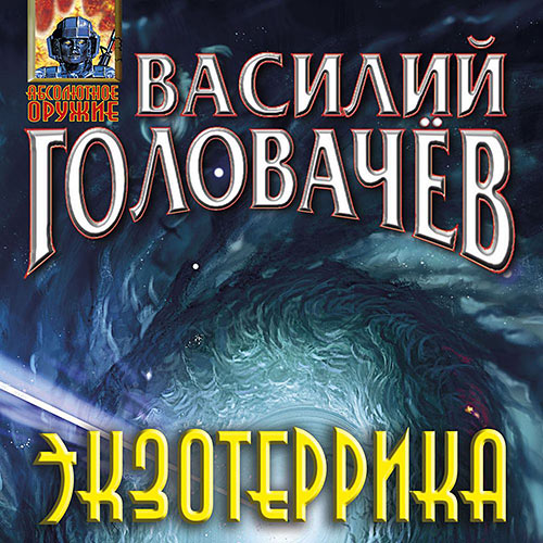 Головачев Василий - Экзотеррика (Аудиокнига) Головачев Василий - Экзотеррика (Аудиокнига)