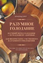 Арнольд Эрет - Разумное голодание. Научный метод голодания – путь к вашему здоровью Арнольд Эрет - Разумное голодание. Научный метод голодания – путь к вашему здоровью