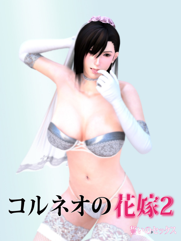 [MLNI] Corneo no Hanayome 2 - Chikai no Sex (Final Fantasy VII) Japanese Hentai Comic