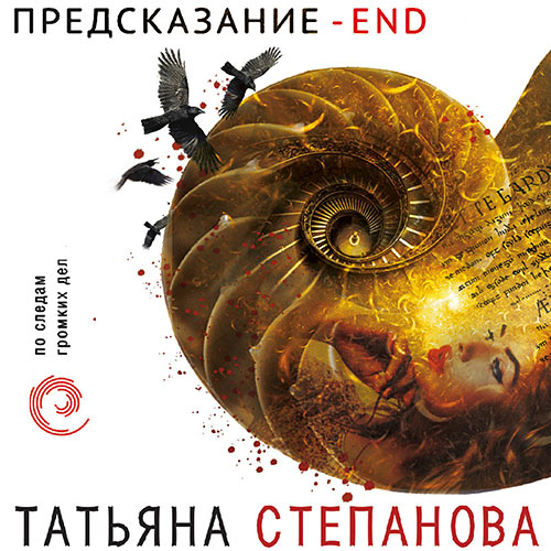 Степанова Татьяна - Предсказание – End (Аудиокнига) Степанова Татьяна - Предсказание – End (Аудиокнига)