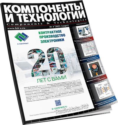 Компоненты и технологии №3 2021