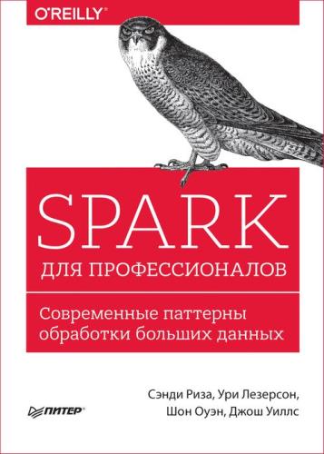 Картинка Spark для профессионалов. Современные паттерны обработки больших данных
