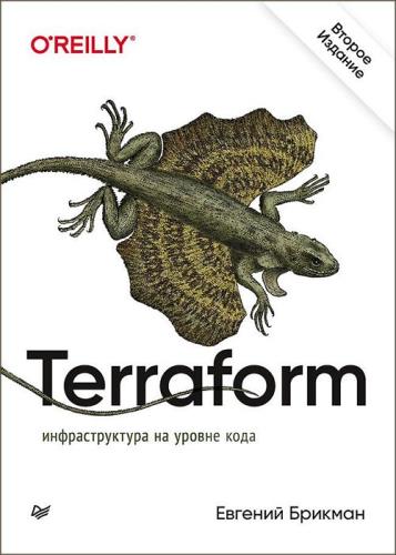 Евгений Брикман - Terraform. Инфраструктура на уровне кода